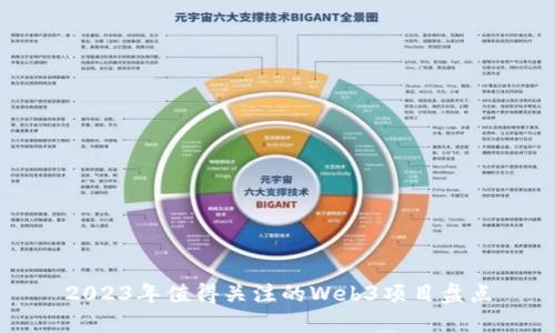 2023年值得关注的Web3项目盘点
