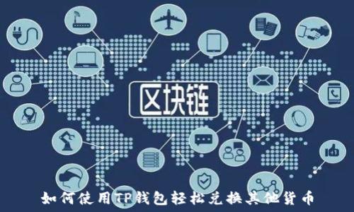   
如何使用TP钱包轻松兑换其他货币