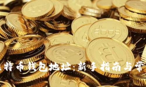 如何申请比特币钱包地址：新手指南与常见问题解答