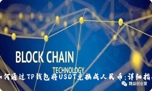 如何通过TP钱包将USDT兑换成人民币：详细指南