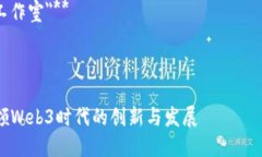 以下是一个为Web3工作室设计的名称示例，以及相