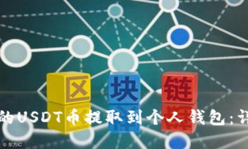 如何将欧意的USDT币提取到个人钱包:详细步骤指南
