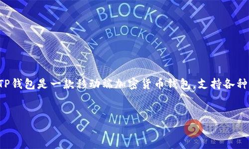 在讨论如何在TP钱包上购买加密货币之前，首先需要清楚几个基本概念和术语。TP钱包是一款移动端加密货币钱包，支持各种加密货币的存储与管理。在此过程中，将利用TP钱包许多便捷的功能来完成交易。

### 
TP钱包怎么买币？新手指南与实用技巧