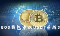 如何将EOS钱包中的USDT币成功兑现？