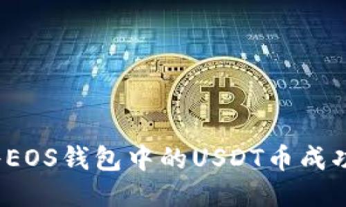 如何将EOS钱包中的USDT币成功兑现？