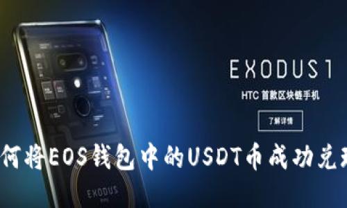 如何将EOS钱包中的USDT币成功兑现？