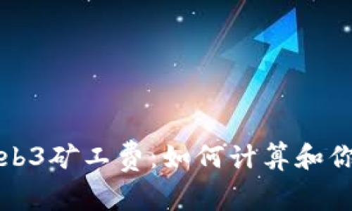 深入了解Web3矿工费：如何计算和你的交易成本