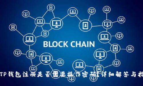 : TP钱包注册是否需要操作密码？详细解答与指南
