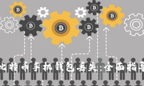 : 如何应对比特币手机钱包丢失：全面指导与解决方案