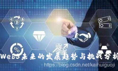 Web3未来的发展趋势与挑战分析