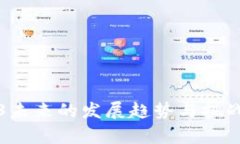 Web3未来的发展趋势与挑战分析