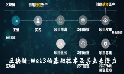 区块链：Web3的基础技术及其未来潜力