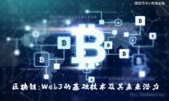 区块链：Web3的基础技术及其未来潜力