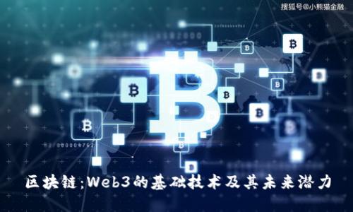 区块链：Web3的基础技术及其未来潜力