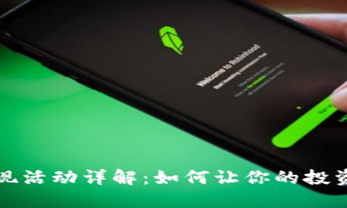 TP钱包返现活动详解：如何让你的投资更具收益