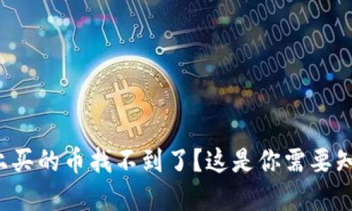在TP钱包上买的币找不到了？这是你需要知道的一切！