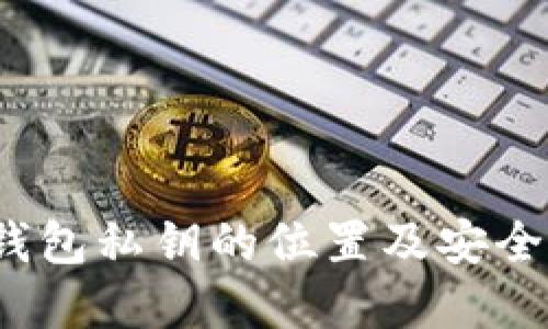 Web3钱包私钥的位置及安全性解读