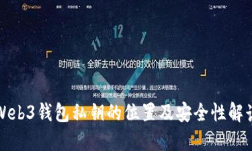 Web3钱包私钥的位置及安全性解读