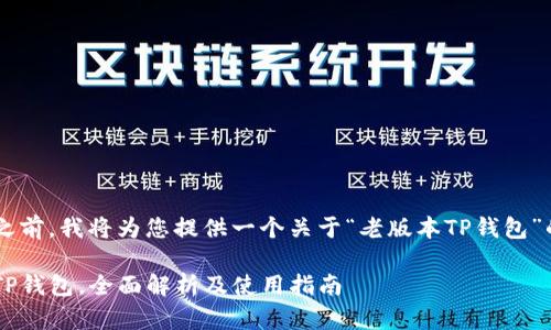 在您询问的内容之前，我将为您提供一个关于“老版本TP钱包”的、关键词和大纲。

如何找到老版本TP钱包，全面解析及使用指南
