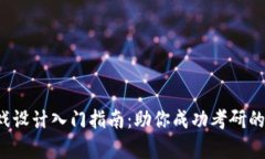 Web3游戏设计入门指南：助你成功考研的全面解析