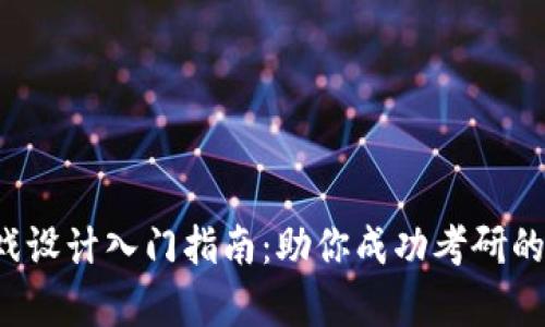Web3游戏设计入门指南：助你成功考研的全面解析
