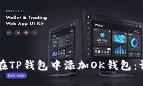 ### 如何在TP钱包中添加OK钱包：详细操作指南