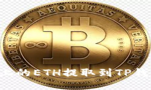 如何将欧易上的ETH提取到TP钱包：详细指南