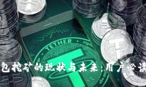 TP钱包挖矿的现状与未来：用户必读指南