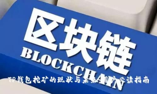 TP钱包挖矿的现状与未来：用户必读指南