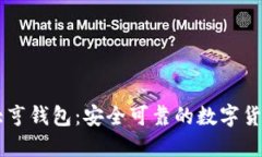 币响比特大亨钱包：安全可靠的数字货币管理工