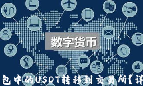 
如何将TP钱包中的USDT转移到交易所？详细步骤指南