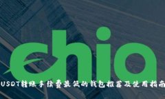 USDT转账手续费最低的钱包推荐及使用指南