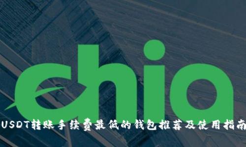 USDT转账手续费最低的钱包推荐及使用指南