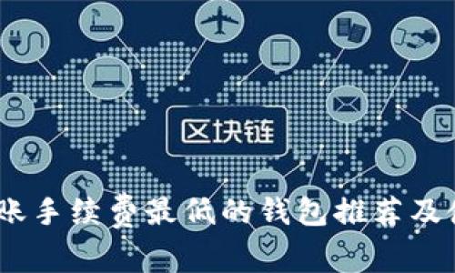 USDT转账手续费最低的钱包推荐及使用指南