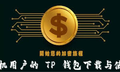 
安卓手机用户的 TP 钱包下载与使用指南