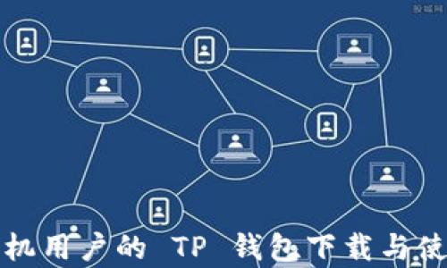 
安卓手机用户的 TP 钱包下载与使用指南