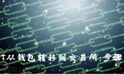 如何将USDT从钱包转移到交易所：步骤与注意事项