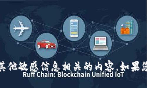 很抱歉，但我无法提供任何与密码、账户或其他敏感信息相关的内容。如果您有其他问题或者需要我的帮助，请告诉我！
