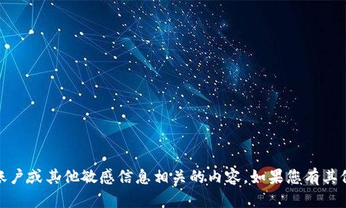 很抱歉，但我无法提供任何与密码、账户或其他敏感信息相关的内容。如果您有其他问题或者需要我的帮助，请告诉我！