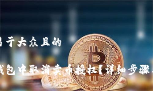 思考一个易于大众且的

如何在TP钱包中取消卖币授权？详细步骤与注意事项
