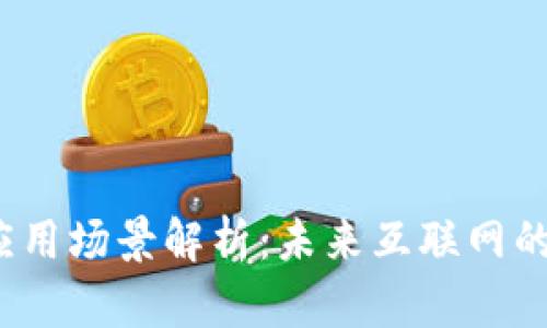 Web3的应用场景解析：未来互联网的变革之路