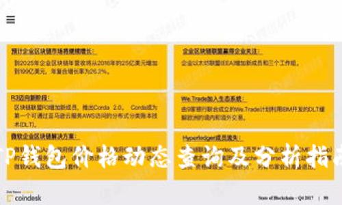 TP钱包价格动态查询及分析指南