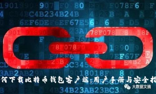 如何下载比特币钱包客户端：用户手册与安全指南