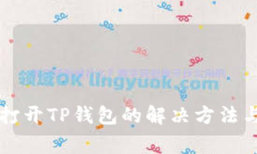 华为手机无法打开TP钱包的解决方法与常见问题解析