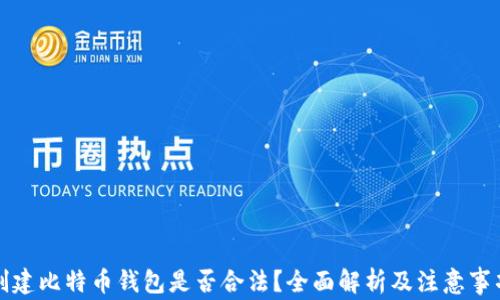 
创建比特币钱包是否合法？全面解析及注意事项