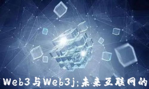 
深入浅出Web3与Web3j：未来互联网的变革之路