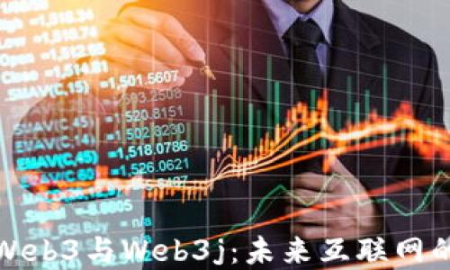 
深入浅出Web3与Web3j：未来互联网的变革之路