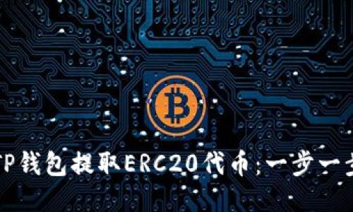 如何从TP钱包提取ERC20代币：一步一步的指南
