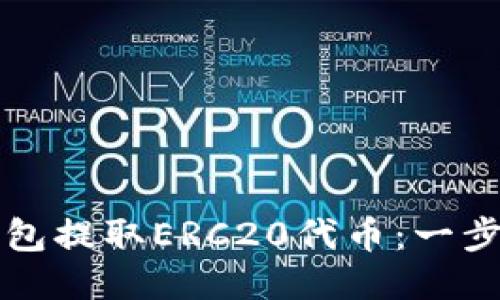 如何从TP钱包提取ERC20代币：一步一步的指南