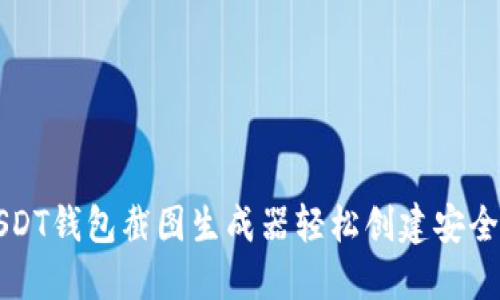 如何使用USDT钱包截图生成器轻松创建安全的钱包截图